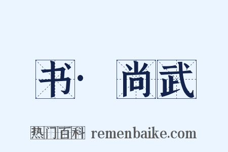 书·尚武是什么意思的图片